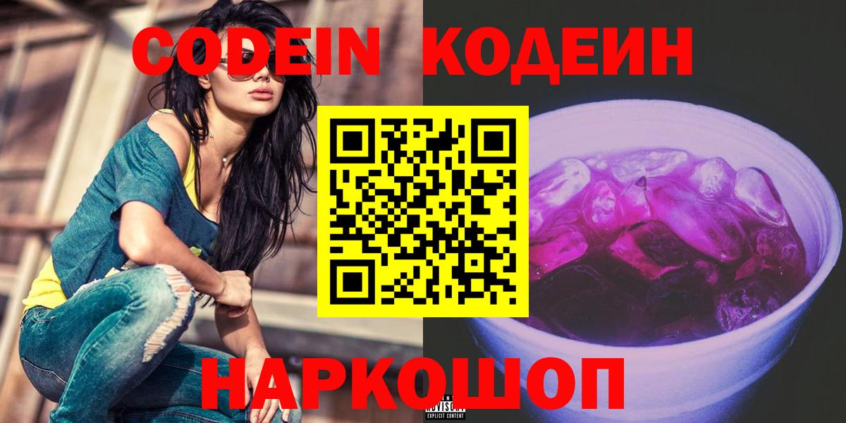 Кодеиновый сироп Lean Purple Drank Волжск